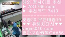 롤배당 【 공식인증 | AST766.com | 가입코드 7410  】 ✅안전보장메이저 ,✅검증인증완료 ■ 가입*총판문의 GAA56 ■추천 토토사이트 ㅡ_ㅡ 아스트랄벳먹튀안해요 ㅡ_ㅡ 놀이터토토 ㅡ_ㅡ 경기실시간배팅라이브스코어 【 공식인증 | AST766.com | 가입코드 7410  】 ✅안전보장메이저 ,✅검증인증완료 ■ 가입*총판문의 GAA56 ■로하이분석법 ¹ 사설 추천사이트 ¹ 토토사이트 검증완료 ¹ 아스트랄벳안전사이트먹튀없는 토토사이트 【 공식인