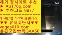 인터넷바카라 ₂ 해외토토베팅사이트 【 공식인증 | AST766.com | 가입코드 8877  】 ✅안전보장메이저 ,✅검증인증완료 ■ 가입*총판문의 GAA56 ■안전빵놀이터 ⅓ 라이브 베팅 사이트 ⅓ 룰렛룰 ⅓ 놀이터추천 ₂ 인터넷바카라