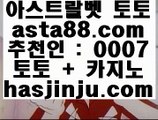 ✅레전드카지노✅  ゲ  토토사이트 실제토토사이트 只  asta99.com  ☆ 코드>>0007 ☆ 只  ゲ  ✅레전드카지노✅