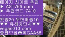 검증된 사설사이트 추천 【 공식인증 | AST766.com | 가입코드 7410  】 ✅안전보장메이저 ,✅검증인증완료 ■ 가입*총판문의 GAA56 ■안전한토토추천 ∀ 토토사이트 추천 ∀ 먹튀없는사이트추천 ∀ 류현진하이라이트각종 미니게임 【 공식인증 | AST766.com | 가입코드 7410  】 ✅안전보장메이저 ,✅검증인증완료 ■ 가입*총판문의 GAA56 ■메이저 놀이터 ㎬ 전문가픽 ㎬ 토토사이트소개 ㎬ 류현진선발일정동일경기크로스 【 공식인증 | AS