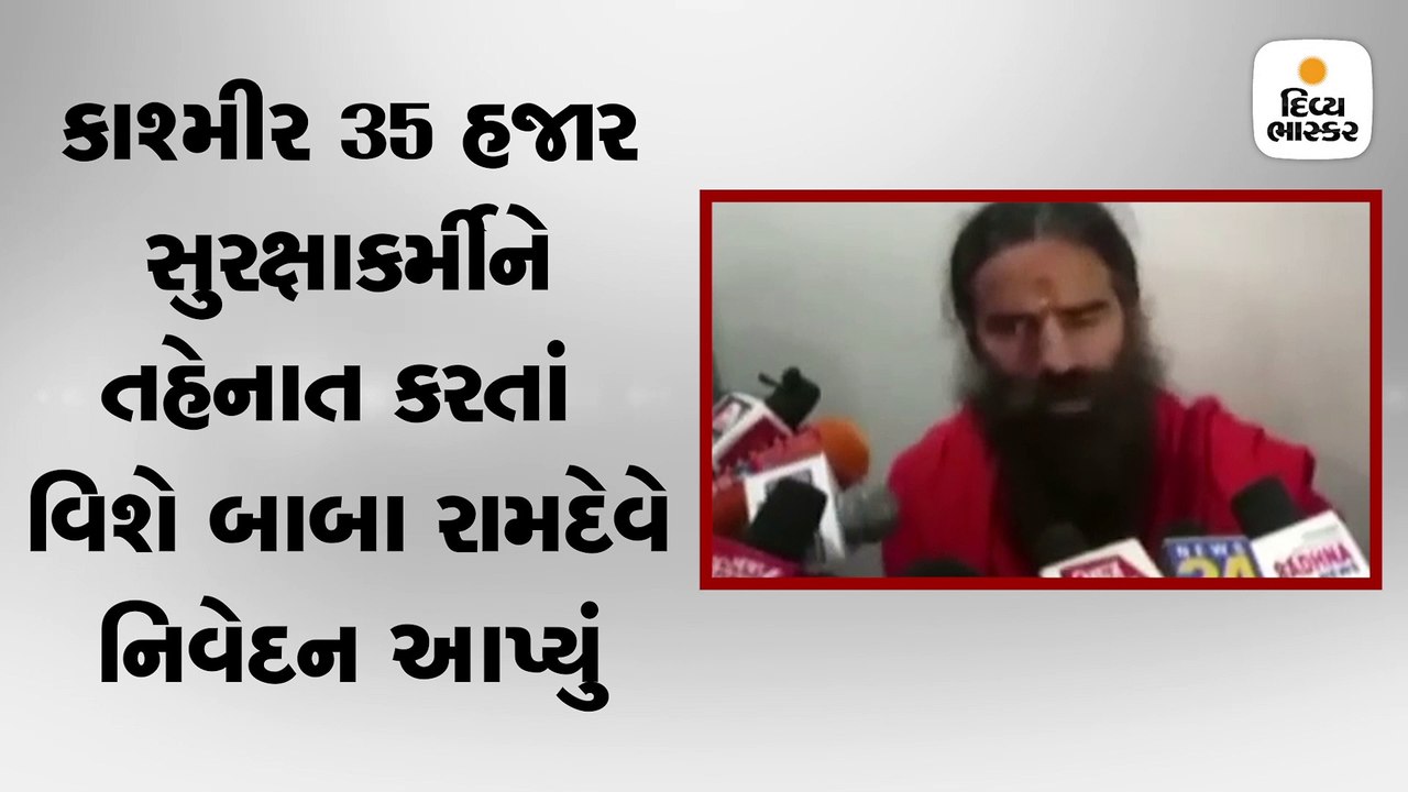 કાશ્મીર બાબા રામદેવે કહ્યું, ‘દેશની એકતા અખંડતા...