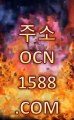 토토검증사이트 →＊←【 https:// OCN1588。COM 】％＊→【 스포츠토토사이트 해외토토주소 바카라사이트