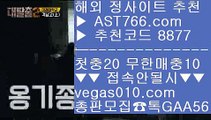 ✅바카라여행✅ 5 먹튀아예없음 【 공식인증 | AST766.com | 가입코드 8877  】 ✅안전보장메이저 ,✅검증인증완료 ■ 가입*총판문의 GAA56 ■김현수경기중계 ㉫ 아스트랄벳먹튀없어요 ㉫ 단폴가능사이트 ㉫ 검증업체 5 ✅바카라여행✅