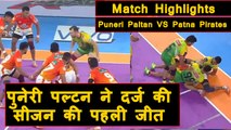 Pro Kabaddi League 2019 Match Highlights: Puneri Paltan beats Patna Pirates by 35-28 |वनइंडिया हिंदी
