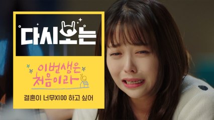 [#이번생은처음이라] ′자존감이 자궁에 붙어있어서 그런다 왜!!′ 결혼이 전부인 호랑이의 눈물광광 모먼트 | #다시보는이번생 | #Diggl