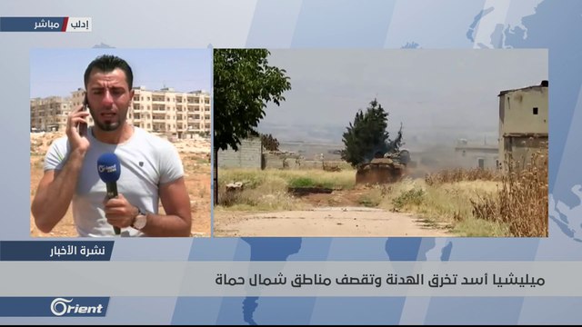 ميليشيا أسد تخرق وقف إطلاق النار في إدلب وحماة - سوريا