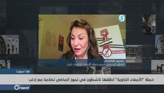تعرف على من انضم من نشطاء عالميين لـ حملة الأمعاء الخاوية نصرة لإدلب - سوريا