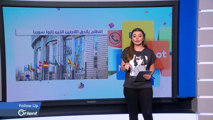 FOLLOW UP -  إذا كنت لاجئاً في أوروبا احذر قوائم النظام المقدمة للاتحاد الأوروبي