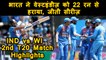 India vs West Indies 2nd T20l: India beat West Indies by 22 runs and T20 series | वनइंडिया हिंदी