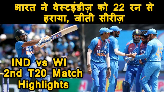India vs West Indies 2nd T20l: India beat West Indies by 22 runs and T20 series | वनइंडिया हिंदी