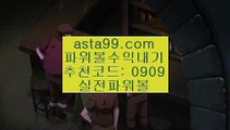 ✨동행✨동행파워볼✨자동배팅✨자동프로그램✨asta99.com✨추천코드 : 0909✨생활파워볼✨바카라✨카지노✨온라인바카라✨온라인카지노✨asta99.com✨추천코드 : 0909//파워볼추천✨파워볼추천사이트✨파워볼전문사이트//asta99.com//분석✨종합분석✨패턴분석✨일별분석✨예측//asta99.com//파워볼대중소양방✨파워볼구간✨파워볼마틴패턴//asta99.com//파워볼시스템배팅✨파워볼시스템프로그램✨파워볼홀짝//asta99.com//인터넷복권✨온라인복권✨