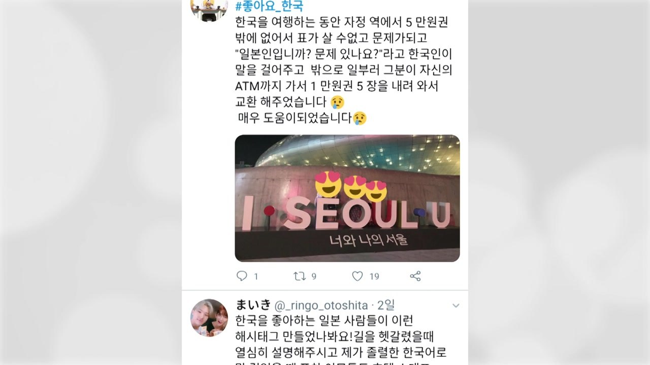 최근 일본에서 확산 중인 "#좋아요_한국" / YTN