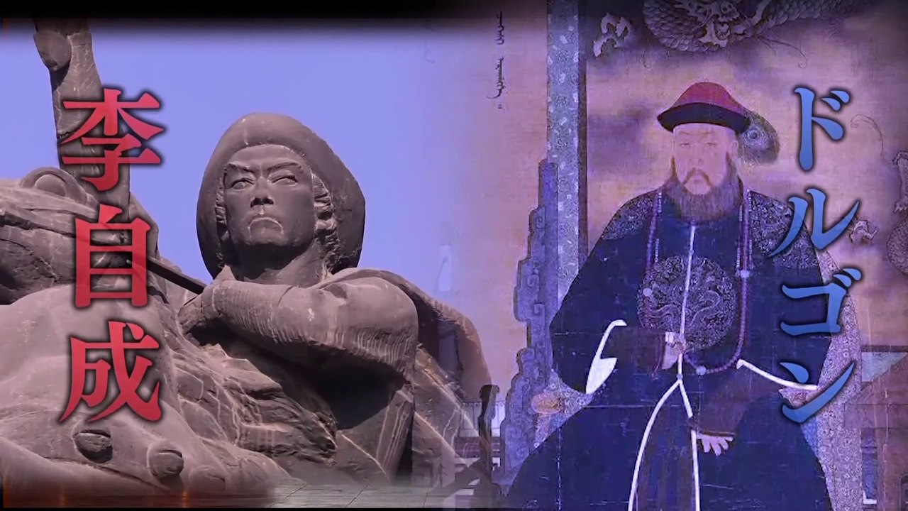 反逆者　北京占領～李自成の乱からドルゴンへ～　　中国王朝 英雄たちの伝説