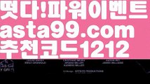 《토토 분석 노하우》【 asta99.com】 ↕【추천코드1212】스보벳가입【asta99.com 추천인1212】스보벳가입《토토 분석 노하우》【 asta99.com】 ↕【추천코드1212】