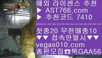 국내축구분석 【 공식인증 | AST766.com | 가입코드 7410  】 ✅안전보장메이저 ,✅검증인증완료 ■ 가입*총판문의 GAA56 ■토토사이트소개 ㅇ_ㅇ 먹튀검증업체 ㅇ_ㅇ 노먹튀사이트아스트랄벳 ㅇ_ㅇ 라리가일정안전한라이브배팅사이트 【 공식인증 | AST766.com | 가입코드 7410  】 ✅안전보장메이저 ,✅검증인증완료 ■ 가입*총판문의 GAA56 ■리그앙중계 ξ 느바실시간배팅 ξ 안전한 무사고 사이트 ξ 토토경기먹튀 검증업체 【 공식인증 |