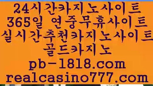 카지노협회인정사이트! pb-1818.com #신라젠은 글로벌 임 #커뮤니티실드#라이프토토#오리엔탈카지노#오카다카지노#집카지노#해외토토카지노사이트#온라인바카라추천#캐시랜드#골드카지노#집카지노#마카오호텔 (realcasino777.com)