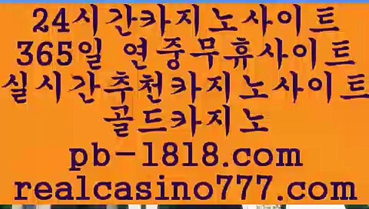 카지노협회인정사이트! pb-1818.com #신라젠은 글로벌 임 #커뮤니티실드#라이프토토#오리엔탈카지노#오카다카지노#집카지노#해외토토카지노사이트#온라인바카라추천#캐시랜드#골드카지노#집카지노#마카오호텔 (realcasino777.com)