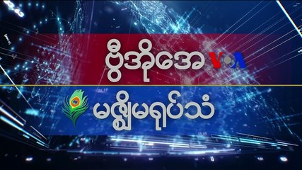 မဇၩိမအတြက္ ဗီြအိုေအ သတင္းလႊာ (၀၈-၀၅-၂၀၁၉)
