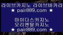 미국 카지노 도시▄   ✅온라인카지노 인터넷카지노 √√ pair889.com √√ 카지노사이트 온라인바카라✅▄   미국 카지노 도시