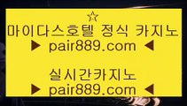 카지노사이트365❆✅슬롯머신 【【【【 pair889.com 】】】 슬롯머신 - 슬롯머신 ✅❆카지노사이트365