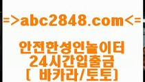 생방송카지노 abc2848.com  】Θ) -바카라사이트 코리아카지노 온라인바카라 온라인카지노 마이다스카지노 바카라추천 모바일카지노 생방송카지노