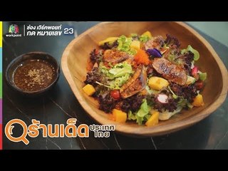 ร้านเด็ดประเทศไทย | เล้งนวลจันทร์, Izumida | 5 ส.ค. 62
