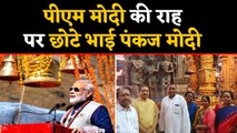 PM Narendra Modi की राह पर छोटे भाई Pankaj Modi, जानें ऐसा क्या किया | वनइंडिया हिंदी