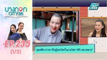 บางกอก City เลขที่ 36 | คุยกับหลิว หยาง หยาง สาวหมวยที่มีใจรักในมวยไทย | 5 ส.ค. 62 (1/3)