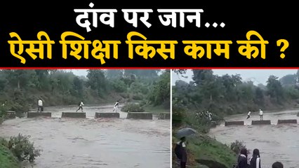 Betul के Bhimpur में जान पर खेलकर School जाते Students,देखें Video | Madhya Pradesh | वनइंडिया हिंदी