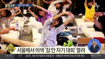 [핫플]서울에서 이색 ‘잠 안 자기 대회’ 열려