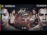 10 Fight 10 | 5 ส.ค. 62 | TEASER