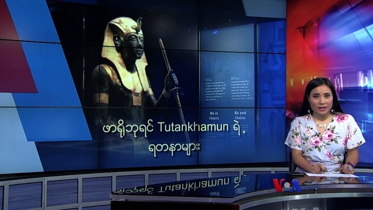 ဖာ႐ိုဘုရင္ Tutankhamun ရဲ႕ ရတနာမ်ား