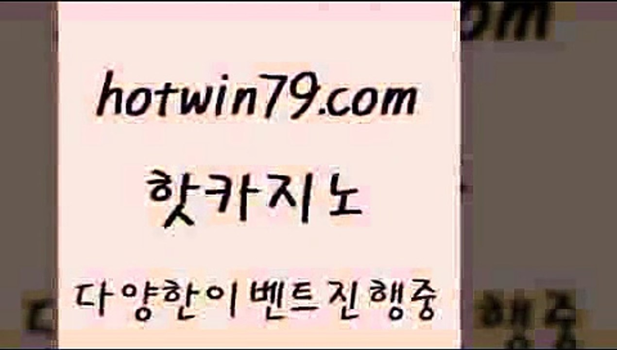 핫카지노 > 마닐라카지노롤링 카지노이트 메이저카지노놀이터 슈퍼카지노고객센터 모바일게임순위 제주도카지노내국인출입 슈퍼카지노검증 바둑이백화점 33카지노주소 온카이벤트 코어센터 온라인바둑이ㄱㅔ임 개츠비카지노쿠폰 다리다리 골드카지노