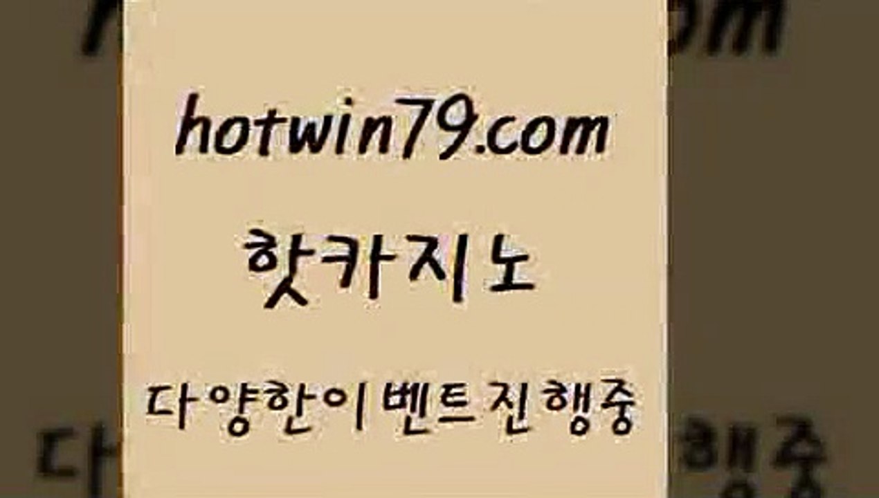 핫카지노 > 바카라배팅노하우 블잭전략 베가스카지노주소 개츠비카지노가입쿠폰 캐리비안스터드포커 우리카지노총판모집 온카웹툰 모바일게임순위 바카라1번지카지노 먹튀114 빅휠 온라인바둑이맞고 더킹카지노회원가입 블랙잭 안전메이저사이트