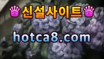 ｛골드카지노｝｛hotca8.com｝핫카지노 | 더킹카지노 | 예스카지노 | 우리카지노 | 코인카지노|카지노공식주소온라인바카라((ㅋㅏ지노추천★))｛골드카지노｝｛hotca8.com｝핫카지노 | 더킹카지노 | 예스카지노 | 우리카지노 | 코인카지노|카지노공식주소