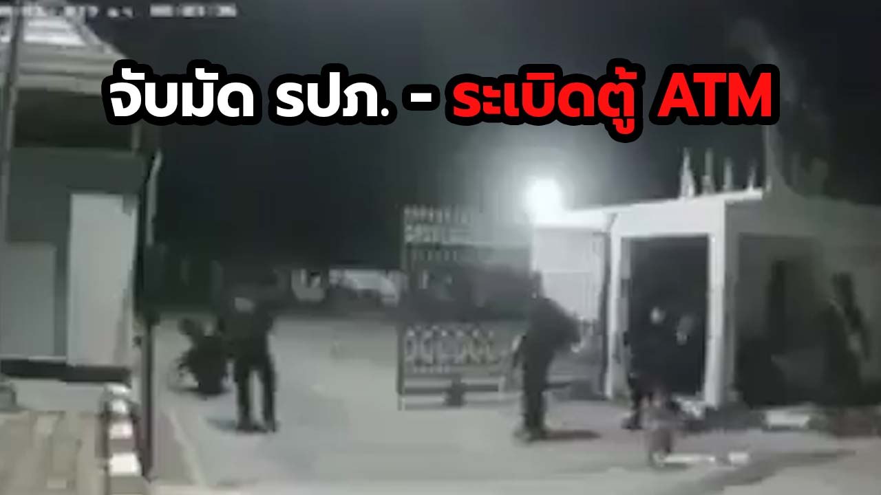 อุกอาจ ! แก๊งคนร้ายแต่งนักรบเต็มตัว จับ รปภ. มัด-ระเบิดตู้ ATM