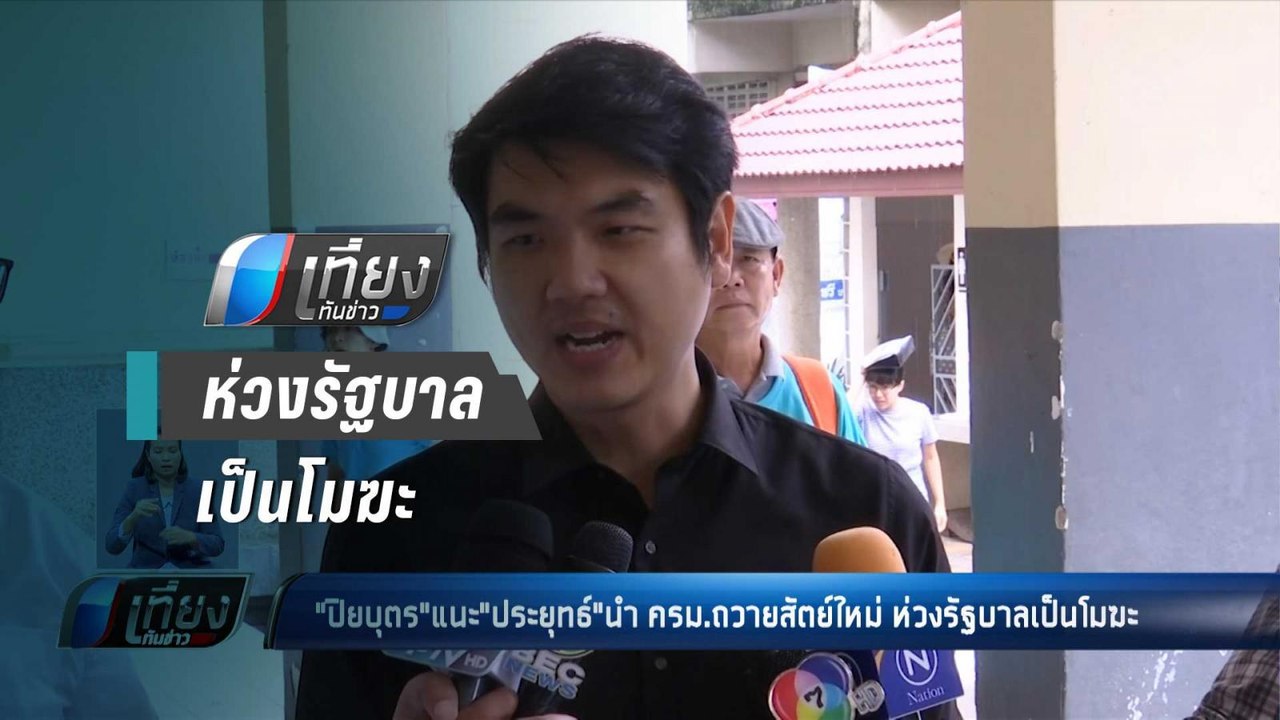 ปิยบุตร"แนะ"ประยุทธ์"นำ ครม.ถวายสัตย์ใหม่ ห่วงร...