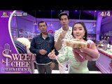 Sweet Chef Thailand | EP.09 รอบ Double Baker | Romeo & Juliet | 4 ส.ค. 62 [4/4]