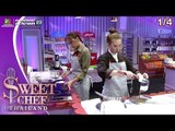 Sweet Chef Thailand | EP.09 รอบ Double Baker | Romeo & Juliet | 4 ส.ค. 62 [1/4]