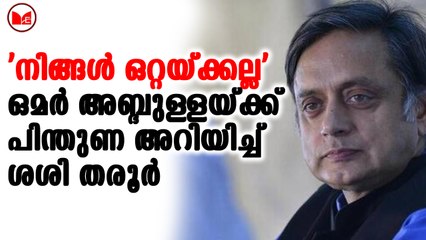 ഒമര്‍ അബ്ദുള്ളയ്ക്ക് പിന്തുണ അറിയിച്ച് ശശി തരൂർ