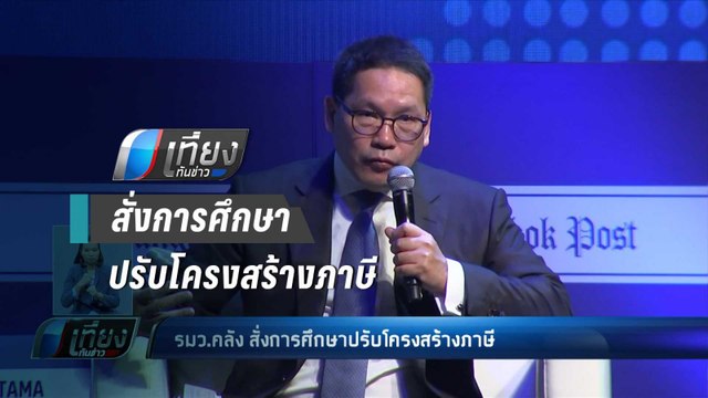 รมว.คลัง สั่งการศึกษาปรับโครงสร้างภาษี - เที่ยงทันข่าว