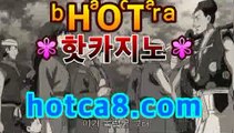 ｛라이브바카라｝｛hotca8.com｝핫카지노 | 더킹카지노 | 예스카지노 | 우리카지노 | 코인카지노|맥스계열돼지꿈카지노- ( Θ★☆★Θ) -바카라사이트 코리아카지노 온라인바카라 온라인카지노 마이다스카지노 바카라추천 모바일카지노 ｛라이브바카라｝｛hotca8.com｝핫카지노 | 더킹카지노 | 예스카지노 | 우리카지노 | 코인카지노|맥스계열