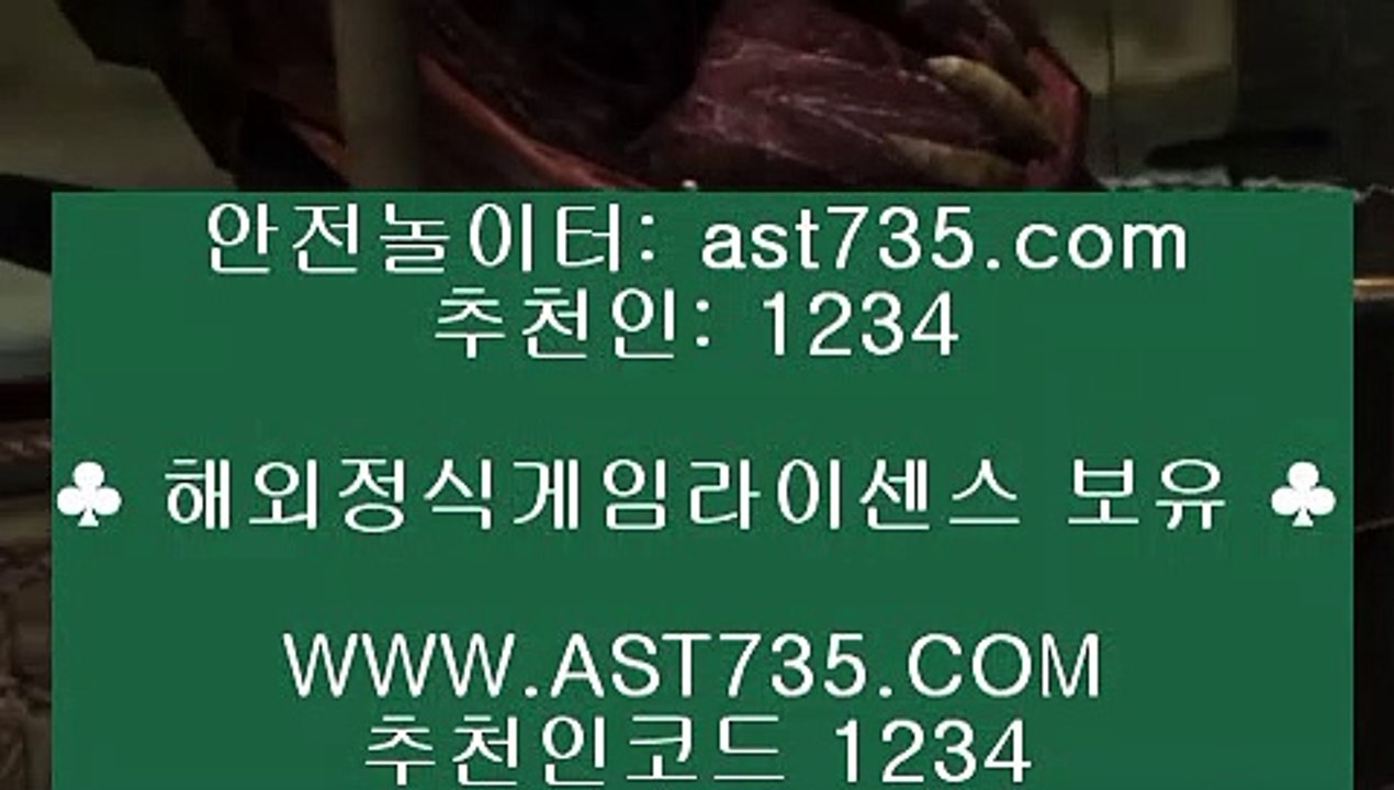 배팅 사이트▄   안전해외놀이터[ast735.com] 추천인[1234]▄   배팅 사이트