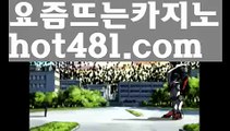 //마이다스스피드게임//카지노사이트- ( ∑【 hot481.com 】∑) -바카라사이트 우리카지노 온라인바카라 카지노사이트 마이다스카지노 인터넷카지노 카지노사이트추천 //마이다스스피드게임//