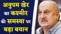 Kashmir situation  पर Anupam Kher ने दिया बड़ा बयान | वनइंडिया हिंदी