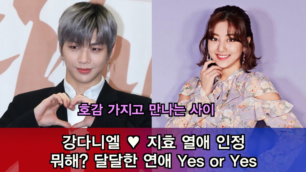 강다니엘 ♥ 지효 열애 인정, 뭐해? 달달한 연애 Yes or Yes