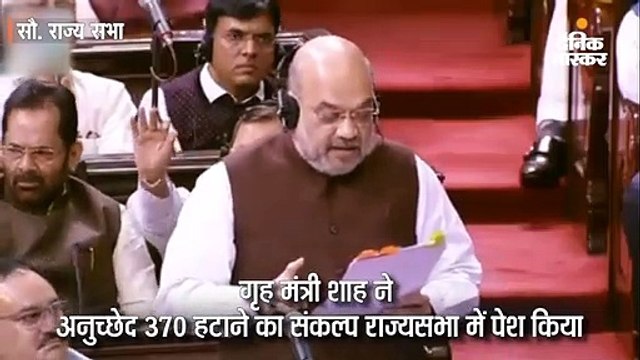 कश्मीर से अनुच्छेद 370 हटाने का संकल्प राज्यसभा में पेश