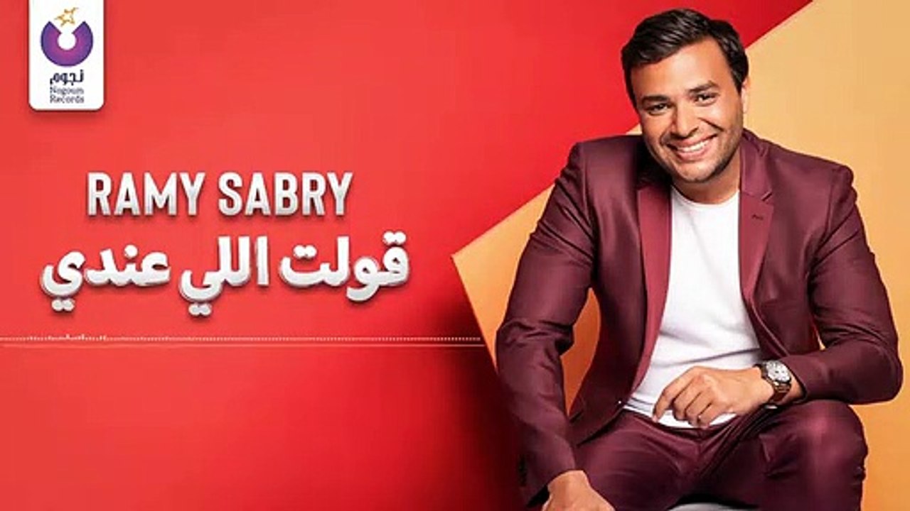 Ramy Sabry - Olt Elly Aandy  - رامي صبري - قولت اللى عندى 2019