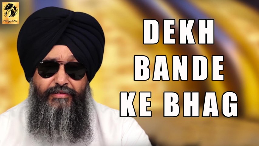 Dekh Bande Ke Bhag | Bhai Lakhwinder Singh | Hazoori Ragi | Darbar Sahib | Gurbani