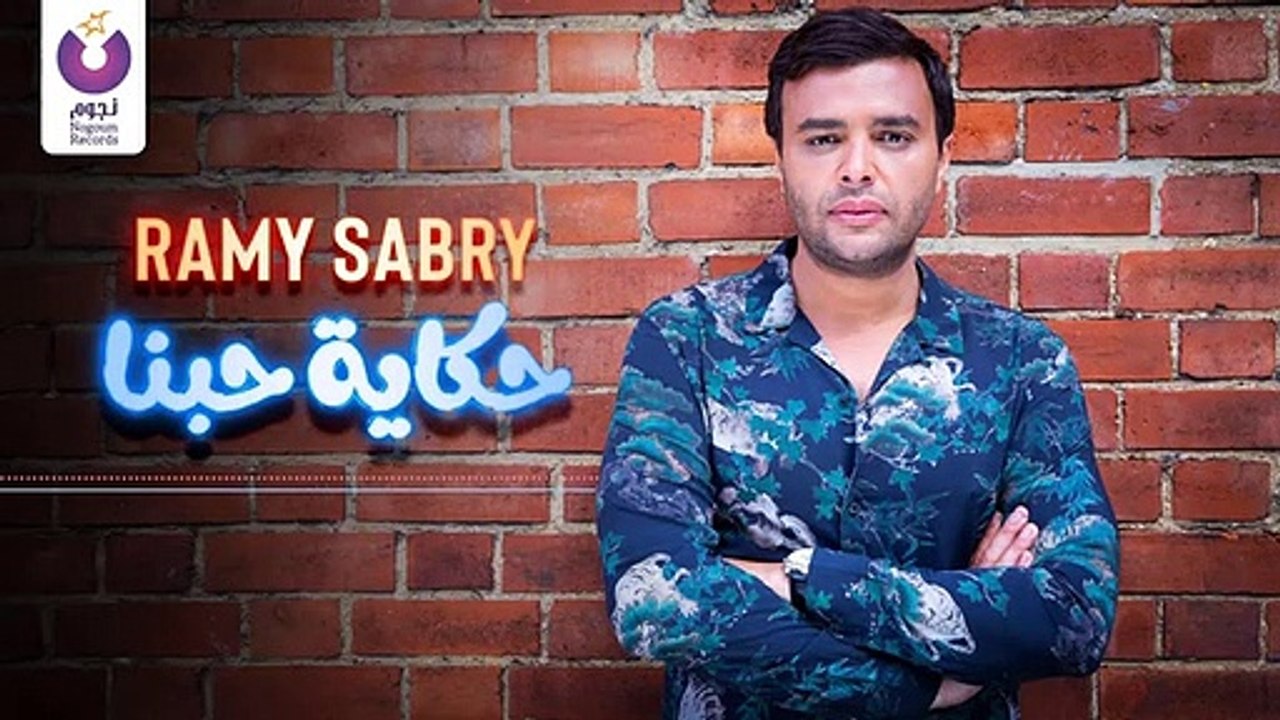 Ramy Sabry - Hekayet Hobena  - (رامي صبري - حكاية حبنا (2019
